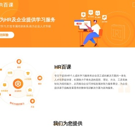 HR百课