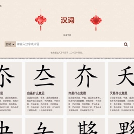 汉词-字典词典成语详细解释