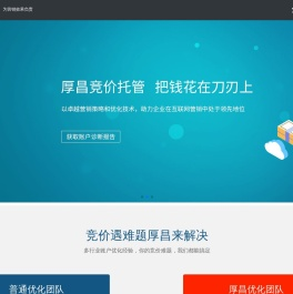 竞价托管，竞价账户托管,SEM托管，竞价代运营，厚昌为您的推广效果负责