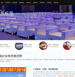上海家具租赁_上海家具出租_上海篷椅子赁_上海大蓬雨棚遮阳棚婚宴篷房搭建租赁服务公司