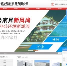 长沙联创家具有限公司