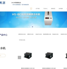 北京宏晟博源科技有限公司-冷水机,风冷式冷水机,一体冷水机组,专业冷水机生产厂家,小型冷水机,工业冷水机,冷水机组厂家,激光制冷,北京冷水机,工业冷水机厂家  ,低温冷水机厂家,激光冷水机厂家,专业冷水机厂家