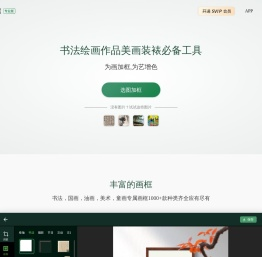 加画框官方电脑版-书画摄影在线加框装裱