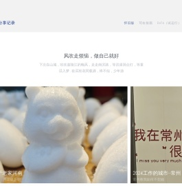 我的生活分享记录