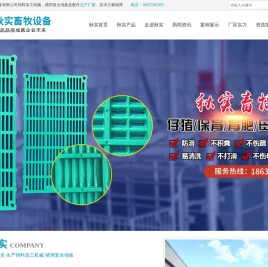 卫辉市秋实畜牧设备有限公司