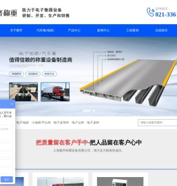 上海地磅厂家-地磅称-电子地磅-汽车衡_上海雅齐称重设备有限公司