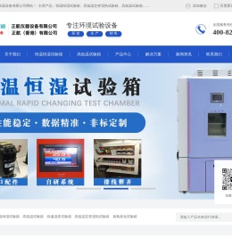 恒温恒湿试验箱哪家好-高低温交变湿热试验箱价格-高低温交变湿热测试箱-东莞市正航仪器