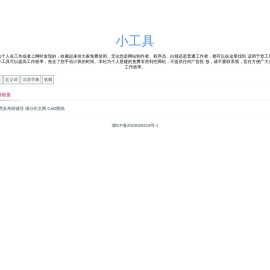 小工具-个人收藏的一些免费又好用的小工具
