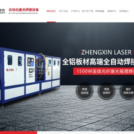 大功率金属激光焊接机价格_不锈钢汽车配件|光纤自动激光焊接机设备-东莞市正信激光科技有限公司