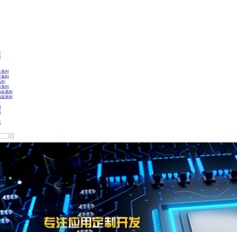 芯晶电子—单片机开发|非标自动化设计|控制系统解决方案|SMT贴片加工