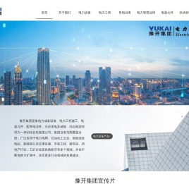 电力成套设备,电力工程施工,配售电业务-豫开集团有限公司