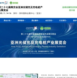 evse振威充电设施展-深圳充电桩展-上海国际充电设施产业展