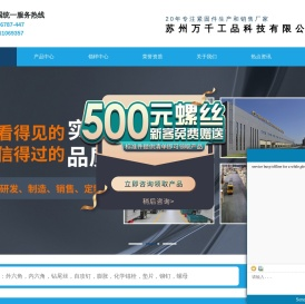 江苏不锈钢螺栓厂家 - 不锈钢标准件生产 - 螺丝螺母制造 - 苏州万千工品（万千紧固件）