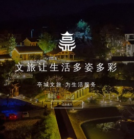 滁州市亭城文化旅游投资集团有限公司
