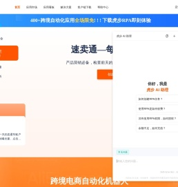 虎步RPA - 跨境电商自动化机器人！