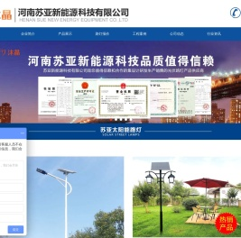 河南苏亚新能源科技有限公司_太阳能路灯厂家 - 太阳能路灯,道路灯,庭院灯,高杆灯厂家