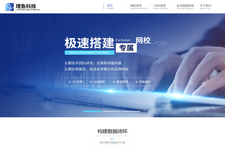 理鱼网校系统_在线教育系统搭建_专为教育机构打造在线教育平台