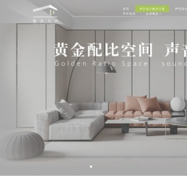 济南峰品空间设计有限公司，隔声降噪系统，声学空间设计，声学材料，影音室装修，卧室隔音，房间怎么隔音，隔音处理
