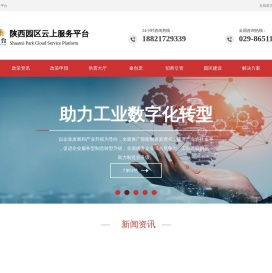 陕西园区云上服务平台