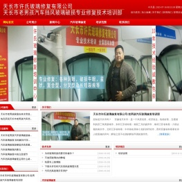 天长汽车玻璃修复_天长市许氏玻璃修复有限公司_金湖汽车玻璃修复-天长市老男孩汽车挡风玻璃破损专业修复技术培训部