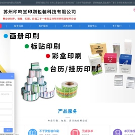 苏州印刷公司_苏州企业画册印刷_单页海报印刷厂_苏州印鸣堂包装科技有限公司_苏州印刷厂家