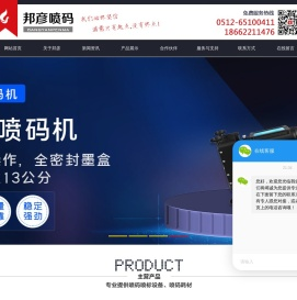 苏州喷码机_依玛士_多米诺_日立_伟迪捷-苏州邦彦喷码设备有限公司