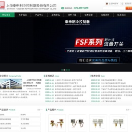 压力控制器,流量开关,膨胀阀,电磁阀-上海奉申制冷控制器有限公司