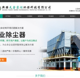 新疆除尘器|新疆布袋除尘器|新疆滤筒除尘器|新疆环保设备-新疆天鑫京润环保科技有限公司