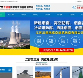 高空防腐_冷却塔防腐_烟囱美化_新建烟囱 - 江苏三里港高空建筑防腐有限公司