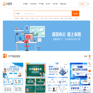 办图网-高效办公提供海量PPT，文档，表格极速下载