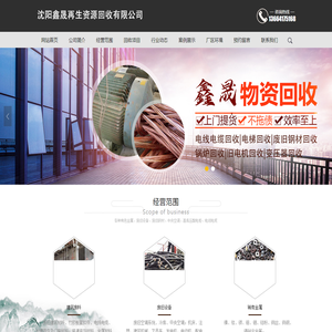 沈阳鑫晟再生资源回收有限公司