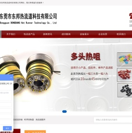 东莞市东邦热流道科技有限公司