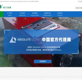进口臭氧发生器_高浓度臭氧发生器-加拿大Absolute Ozone