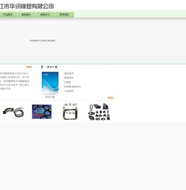 欢迎光临靖江市华讯橡塑有限公司