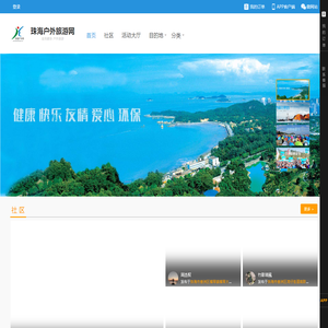 珠海户外旅游网官方网站 -  全民健身 户外旅游