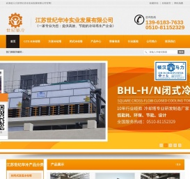 闭式冷却塔|方形冷却塔|玻璃钢冷却塔|冷却塔厂家-江苏世纪华冷实业发展有限公司