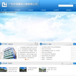 广东长恒建设工程有限公司 -  务实、高效、创新、奋进！