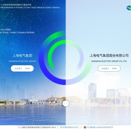 上海电气官方网站-工业级绿色智能系统解决方案提供商