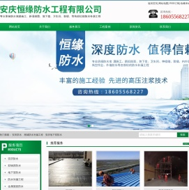 安庆防水-桐城防水补漏工程-地下室防水_安庆恒缘防水工程有限公司