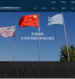 山东联诚精密制造股份有限公司