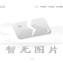 斯噢户外运动装备网_只推荐你喜欢的会外运动装备