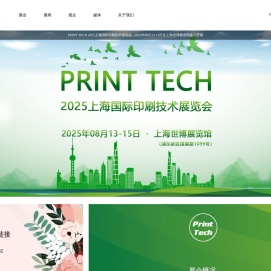 PRINT TECH 2025上海国际印刷技术展览会