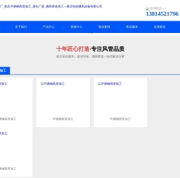 南京风管加工厂_南京不锈钢风管加工_源头厂家_通风管道加工—南京恒创通风设备有限公司