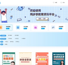 同步学小学英语,小学语文官网-最新版同步课程超10万分钟