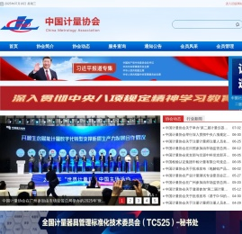 中国计量协会