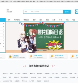 福州电脑iT培训-建筑工程培训-学历提升培训-英语培训-职业技能培训-资格认证培训-财会金融培训-兴趣爱好培训-小语种培训-中小学辅导-趣学巴-趣学巴