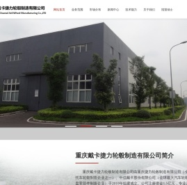 重庆戴卡捷力轮毂制造有限公司