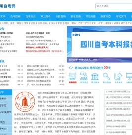 四川自考网-四川省自学考试信息平台