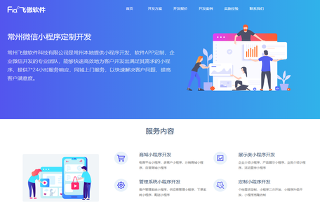 常州做小程序_微信小程序定制开发_APP网站制作_飞傲软件公司