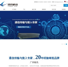 通信接入与传输专家，20年经验铸造品牌 - 广州银讯